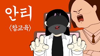 안티 참교육 [병맛더빙/사이다툰/참교육]