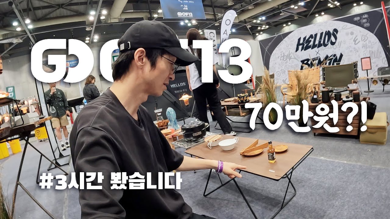 캠핑 테이블 가격 70만원 그럴 수 있죠 뭐 - 이번에는 볼 게 많네요 | 고카프 일산 킨텍스