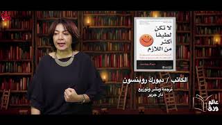 عالم ورق - الحلقة 33 -   كتاب لا تكن لطيفا أكثر من اللازم