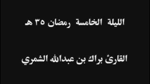 (كل نفس ذائقة الموت..) الليلة الخامسة رمضان 35 هـ .. القارئ براك الشمري