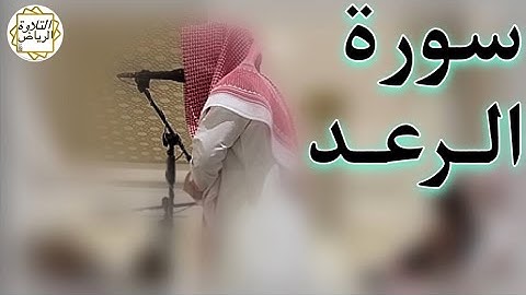 الشيخ عبدالملك الراجح سورة الرعد (اللَّهُ يَعْلَمُ مَا تَحْمِلُ كُلُّ أُنثَى وَمَا تَغِيضُ)