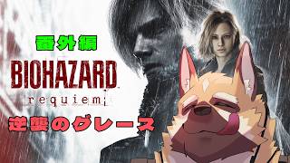 破壊神グレース降臨！！【バイオハザード：レクイエム】#番外編