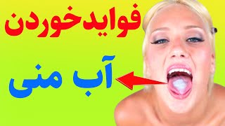 چرا خانم ها باید مایع منی در سکس رو بخورن؟//فوایدآب منی