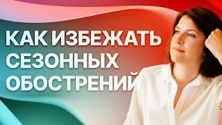 Как возникают сезонные обострения и что можно с этим делать by Кардиолог Чайковская 16,999 views 7 months ago 9 minutes, 40 seconds