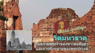 Hidden Ayutthaya [EP 34] : วัดมหาธาตุ ในความทรงจำของชาวฮอลันดา และการพังทลายของพระปรางค์