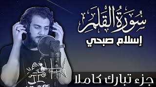 سورة القلم اسلام صبحي | جزء تبارك كاملا | Surat AlQalam by Islam Sobhy