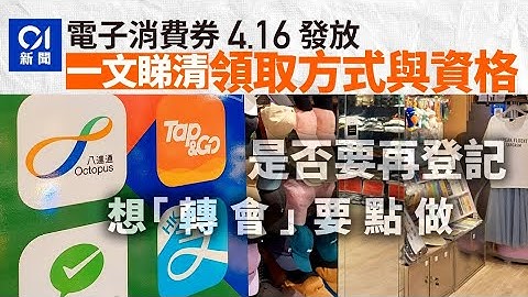 消費券2023懶人包｜4.16發放首期3000元　附申請方法、資格條件｜01新聞｜消費券｜八達通｜電子支付｜支付寶｜微信支付 - 天天要聞