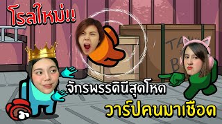 โรลใหม่!! จักรพรรดินีสุดโหด วาร์ปคนมาฆ่า | Super Sus