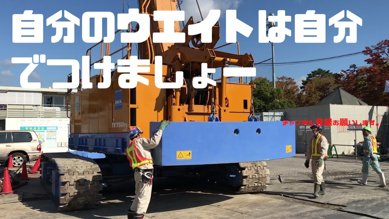 コベルコTK750】 自力でカウンターウエイト取り付けられるんです