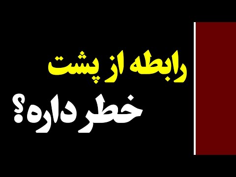 شوهرم (دوست پسرم) رابطه از پشت میخواد. (مقعدی) چه کار کنم؟ | قسمت 80