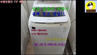 [Self\/DIY] How to disassemble and clean a Tongdoli washing machine!! Anyone can do it!!