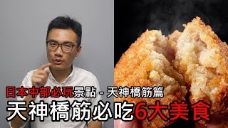 【精選】來天神橋筋商店街必吃的6大美食 | 大阪必玩景點旅遊與自由行推薦指南 - 天神橋筋篇 | 旅行思維