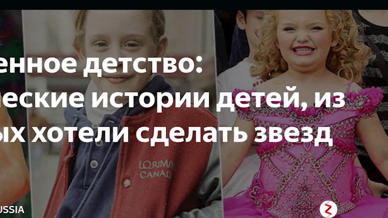 Украденное детство трагические истории детей из которых хотели сделать звезд