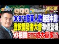 【精華】00878股東人數超越中鋼！微軟開發者大會準備登場！AI相關 ETF成大贏家！？ #馮志源@tvbsmoney 20240520