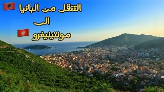 السفر من البانيا الى الجبل الاسود مونتينيغرو