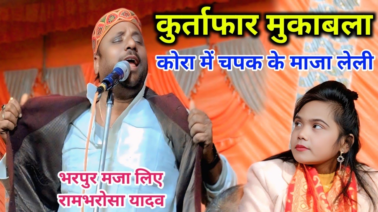 कुर्ताफार मुकाबला रामभरोसा यादव और मीनाक्षी राज के बिच 