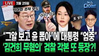 대통령 “SBS 사과할 대상은 주권자”/‘김건희 무혐의 시나리오’ 검찰 각본 또 등장?/‘마약왕’ 박왕열 송환/주호영 국힘 탈당 예고?(고현준,장윤선,박지훈,김정환)[뉴스 다이브]
