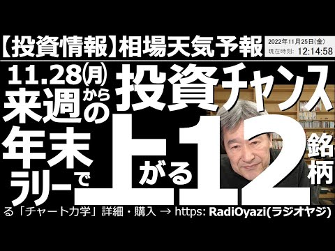 【相場天気予報(総合投資情報)】来週11月28日(月)からの投資チャンス！年末ラリーで上がる12銘柄！　今週は堅調な相場だった。雇用統計やFOMCが接近する中、年末にかけて有望な銘柄を厳選、紹介する。