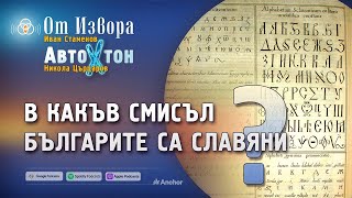 Какво точно означава, че „българите са славяни“?