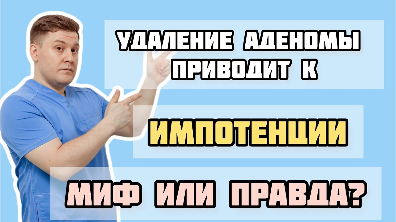 Какая операция по удалению аденомы простаты влияет на твою потенцию ...