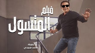 حصريا فيلم الكوميديا الرائع - المتسول - بطولة محمد هنيدي | فقط وحصريا على قناتنا