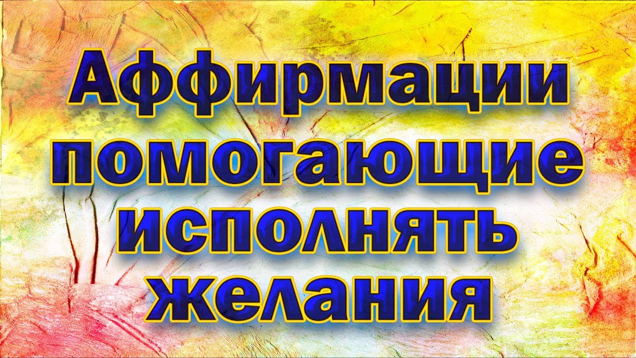 Аффирмации на автомобиль