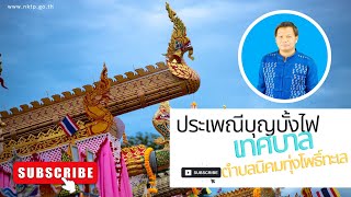 วีดิทัศน์อนุรักษ์สืบสานวัฒนธรรมประเพณี ตามโครงการงานประเพณีบุญบั้งไฟ ประจำปีงบประมาณ พ ศ 2565