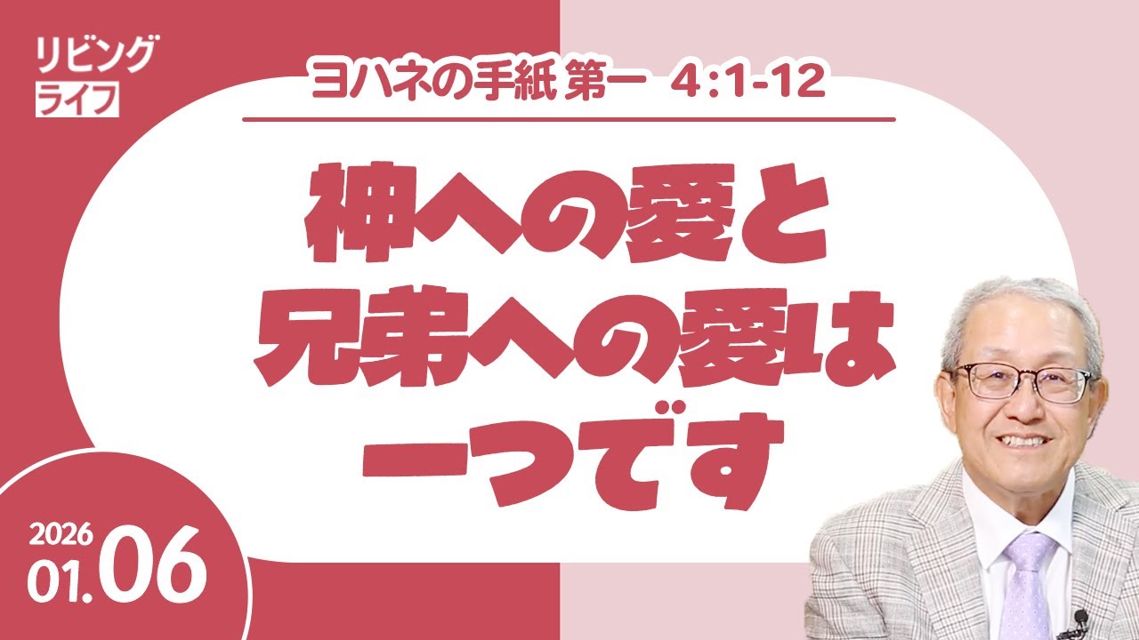 [リビングライフ]神への愛と兄弟への愛は一つです／ヨハネの手紙第一｜伊藤勝利牧師