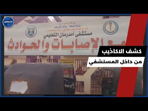 جولة داخل مستشفي امدرمان و كشف الاكاذيب اكتوبر 2025