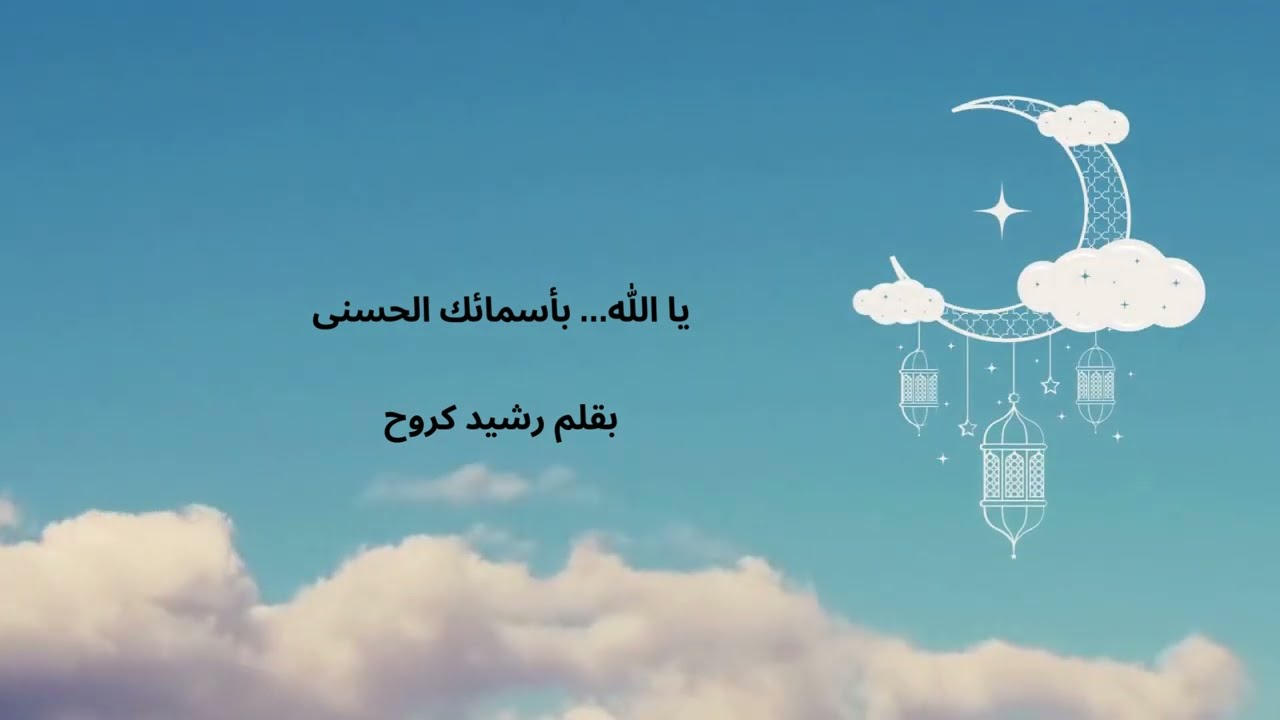 يا الله… بأسمائك الحسنى