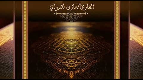 تلاوه قرانيه من سوره الرحمن للقارئ/مازن الدواي