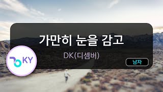 가만히 눈을 감고 - DK(디셈버) (KY.50333) / KY KARAOKE