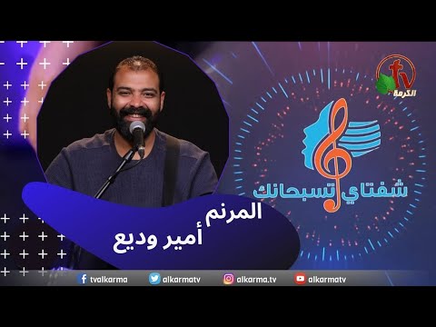 Mar 18 ,2023 | شفتاي تسبحانك