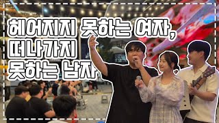 [버스킹] 리쌍 - 헤어지지 못하는 여자, 떠나가지 못하는 남자 Cover by 이제민,박효선,박성태 (뜨거운 관객 호응)