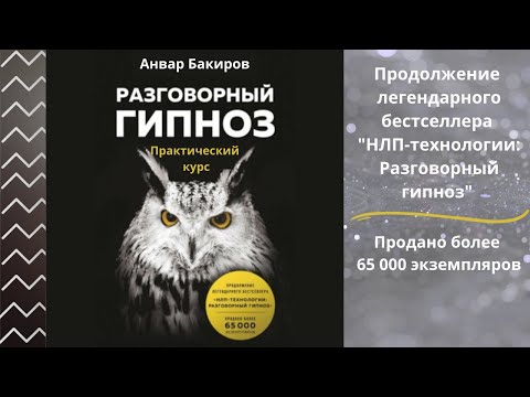 Разговорный гипноз. Практический курс. Автор: Анвар Бакиров