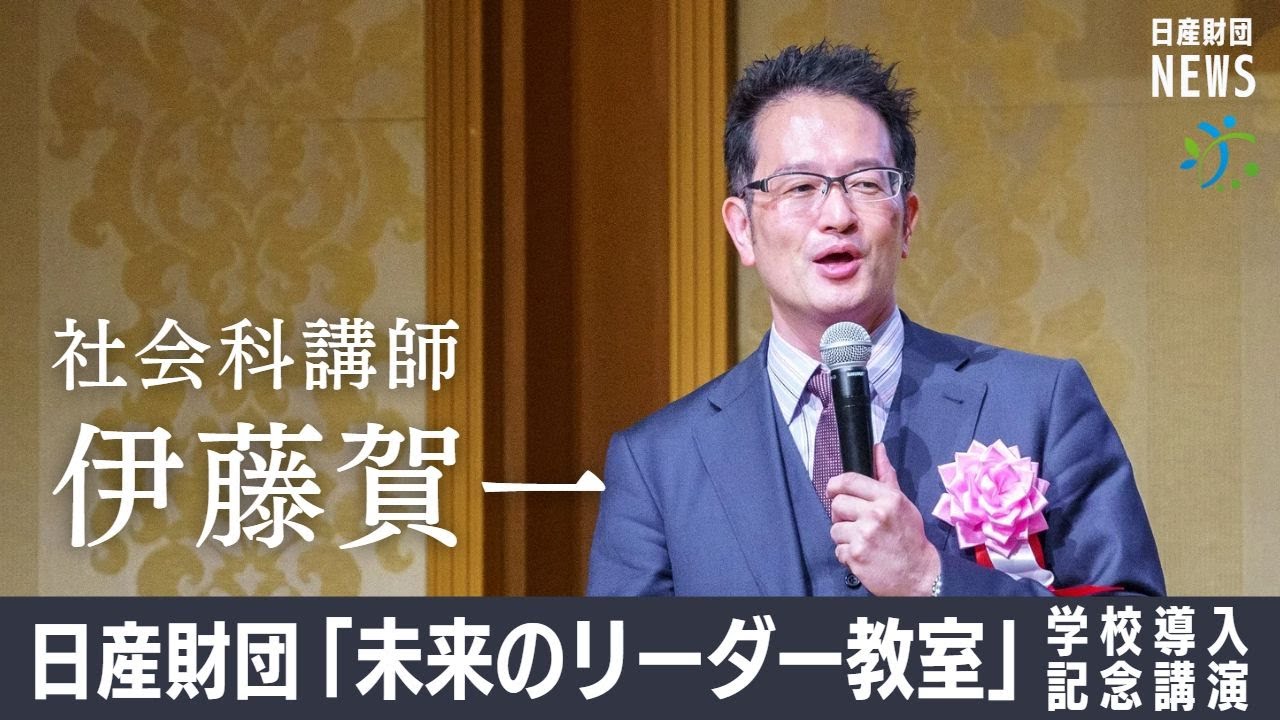 日産財団「未来のリーダー教室」学校導入記念講演　講師：伊藤賀一 氏　（スタディサプリ社会科講師）