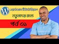 Wordpress Tutorial For Beginners Bangla Part 1