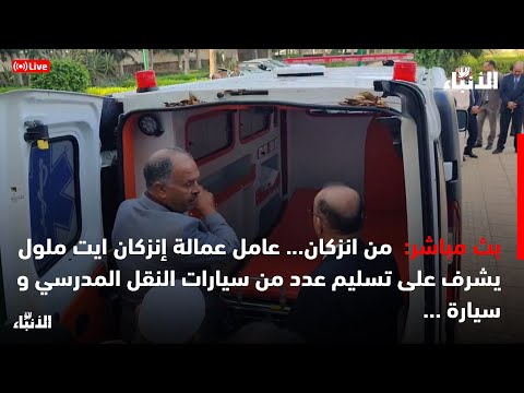 مباشرة من انزكان عامل عمالة إنزكان ايت ملول يشرف على تسليم عدد من سيارات النقل المدرسي و سيارة