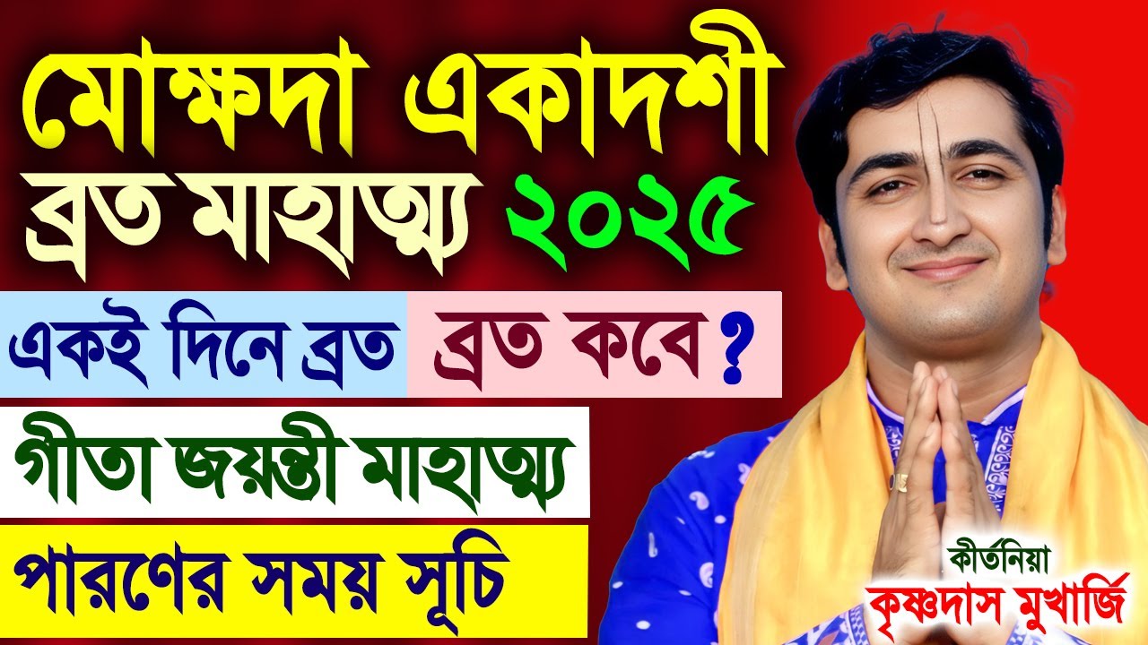 মোক্ষদা একাদশী ব্রত মাহাত্ম্য ২০২৫| Mokshada Ekadashi Katha 2025 | Krishnadas Mukherjee