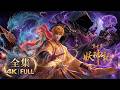 【双语字幕】妖神记全集爽看!重生踏足武道巅峰!!MUTISUB✨妖神记Demon Gods