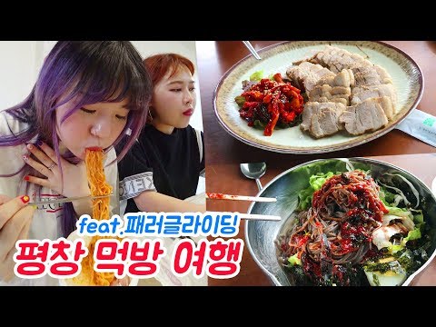1박2일 <strong>평창</strong> 먹방여행! 휴게소 <strong>음식</strong>+막국수+삼겹바베큐+패러글라이딩 w.에드머,홀동,더스쿱 (ENG,JP SUB)