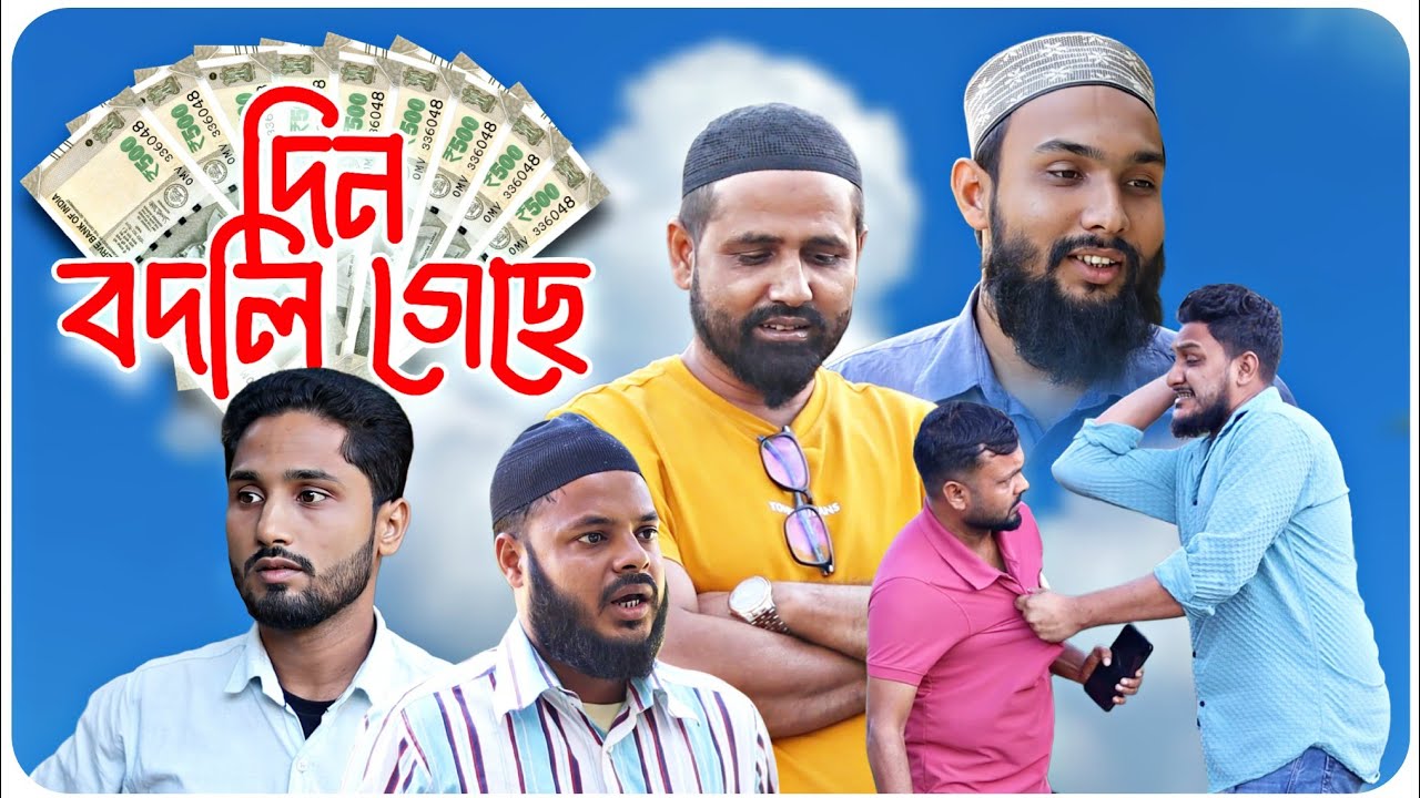 দিন বদলি গেছে । বরাকের আঞ্চলিক নাটক । BARAK KANTHA