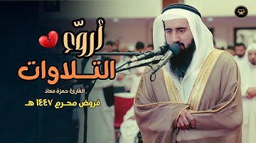 فجرية هادئة تلاوة مميزة ما تيسر من سورة الإسراء للشيخ حمزة معاذ 18 محرم 1447 هـ