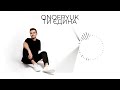 Павло Онофрюк ONOFRYUK Ти єдина Official Audio Павло Онофрюк ONOFRYUK Ти єдина Official Audio