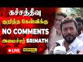 🔴#breaking அமைச்சர் SRINATH குடுத்த பகீர் பேட்டி 😳 கச்சத்தீவு குறித்த கேள்விக்கு No Comments