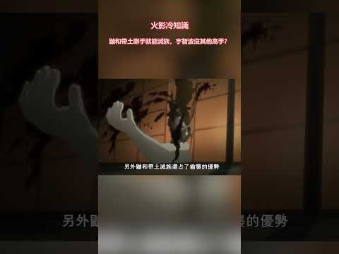 火影冷知識：鼬和帶土聯手就能滅族，宇智波沒其他高手？