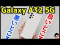 Galaxy A32 5Gを使って感じた良いところ・悪いところ！auコスパ最強Galaxyは間違いなくコレ！【使用感レビュー】