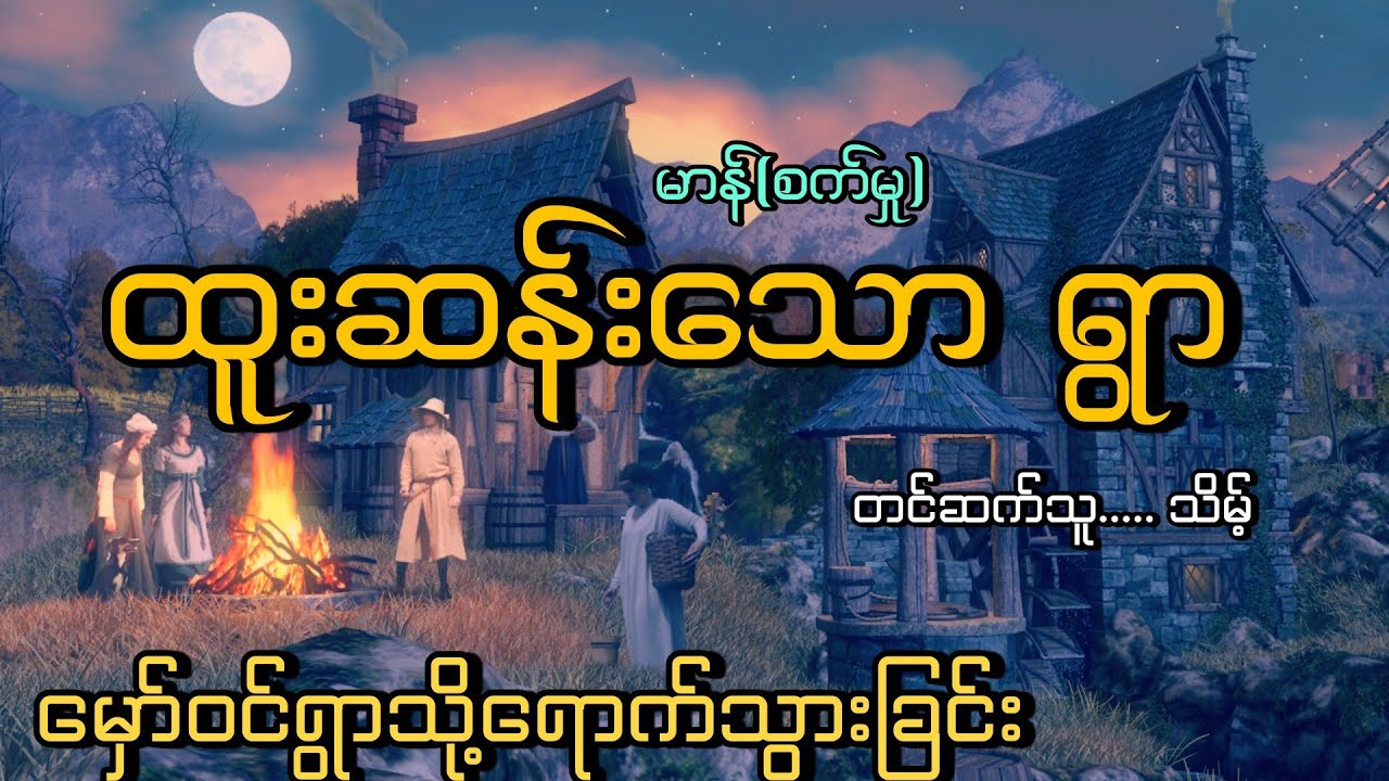 #ထူးဆန်းသောရွာ#မှော်ဆန်သောရွာ#သရဲဇာတ်လမ်းရှည်#မာန်စက်မှု#သိမ့်