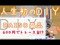 【DIY】絵描き必見！DAISO商品600円(税抜き)で作れる夢のトレース台