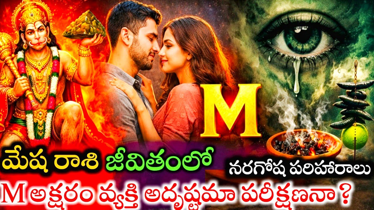 మేషరాశి వారి జీవితంలో ఏం అక్షరం వ్యక్తి అదృష్టమా పరీక్షననా మేష రాశి వారి పూర్తి జాతకం#మేషరాశి